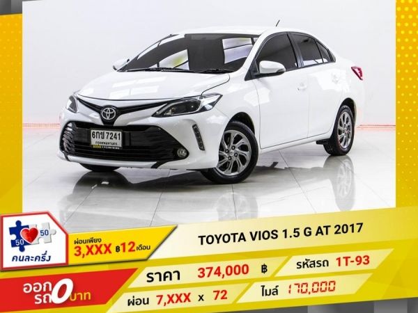 2017 TOYOTA VIOS 1.5 G  ผ่อน 3,794 บาท 12 เดือนแรก